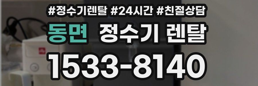동면 정수기 렌탈