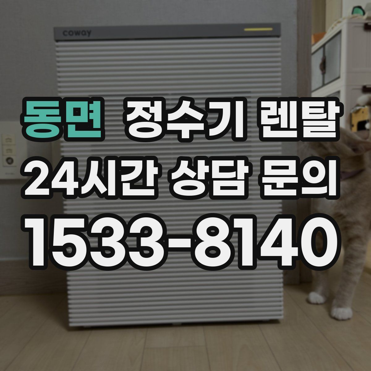 동면 정수기 렌탈