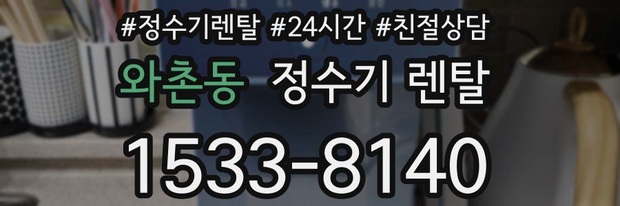 와촌동 정수기 렌탈