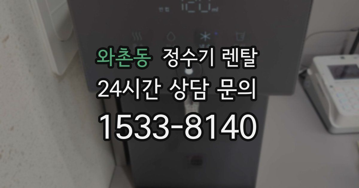 와촌동 정수기 렌탈