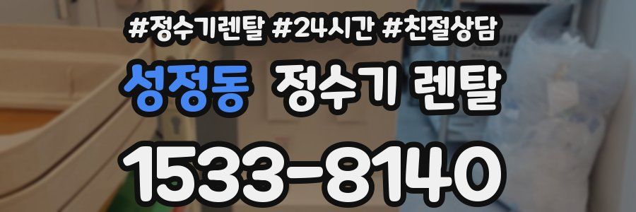 성정동 정수기 렌탈