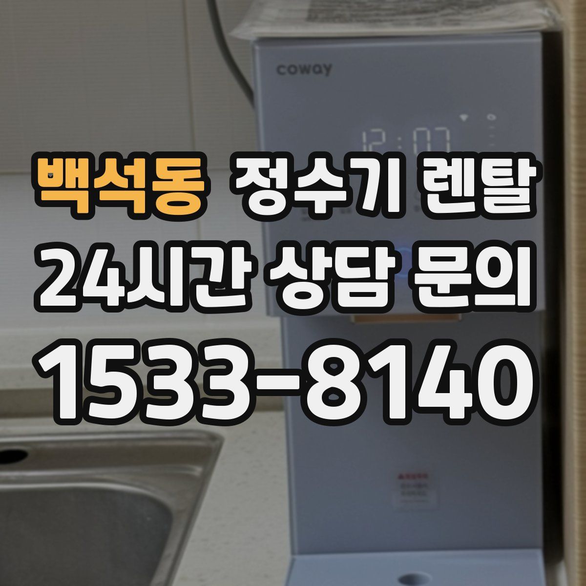 백석동 정수기 렌탈