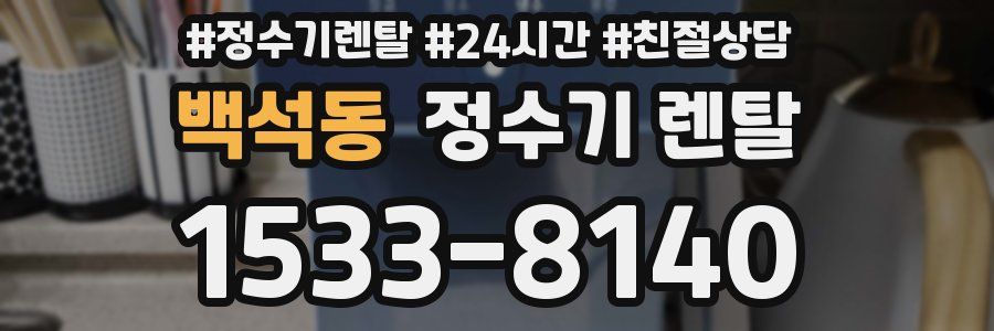 백석동 정수기 렌탈