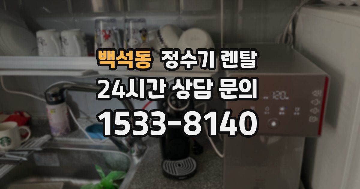 백석동 정수기 렌탈