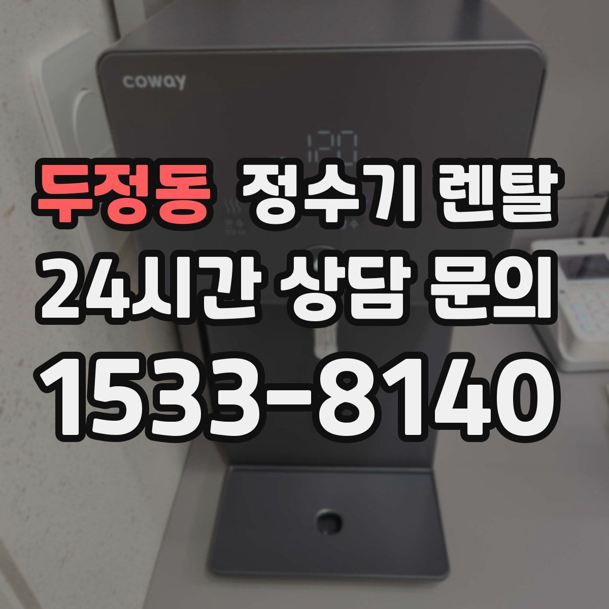 두정동 정수기 렌탈