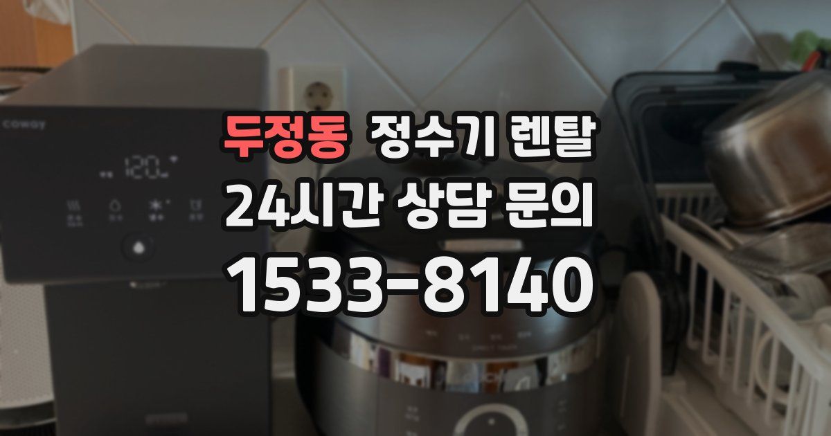 두정동 정수기 렌탈