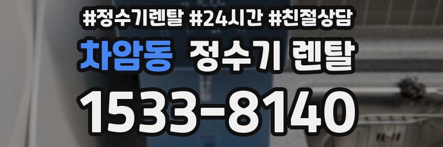 차암동 정수기 렌탈
