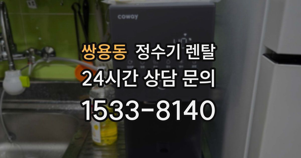 쌍용동 정수기 렌탈