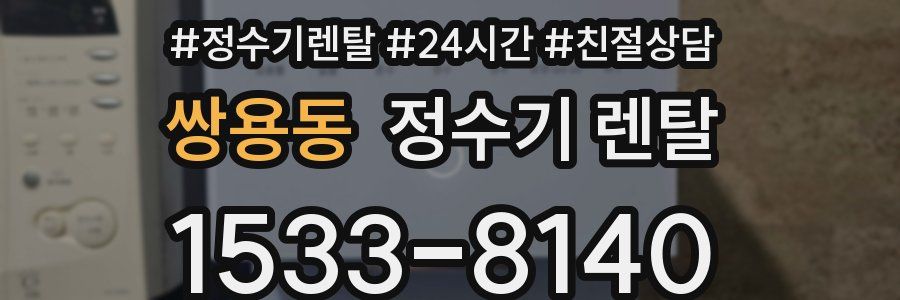 쌍용동 정수기 렌탈