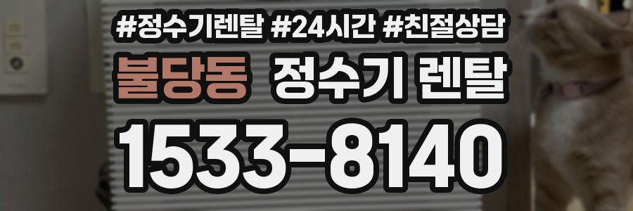 불당동 정수기 렌탈