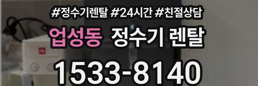 업성동 정수기 렌탈