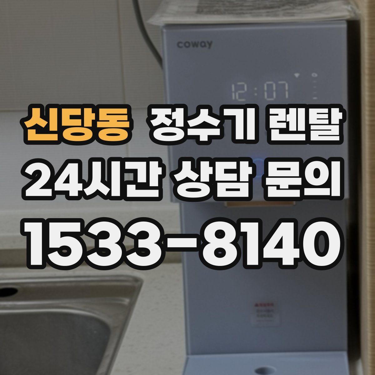 신당동 정수기 렌탈