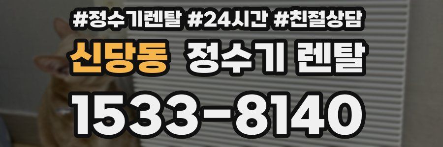 신당동 정수기 렌탈