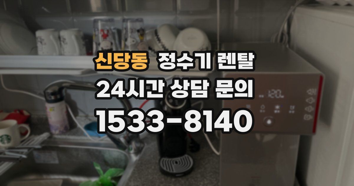 신당동 정수기 렌탈