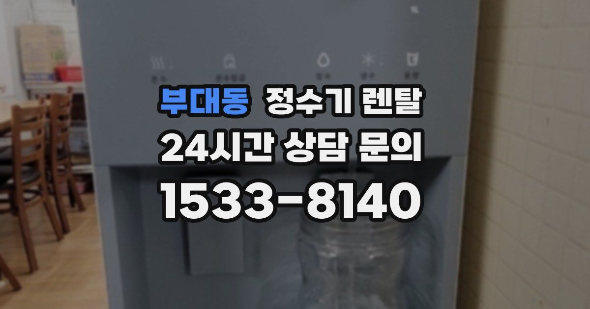 부대동 정수기 렌탈