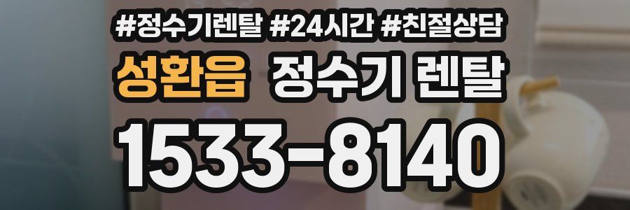 성환읍 정수기 렌탈