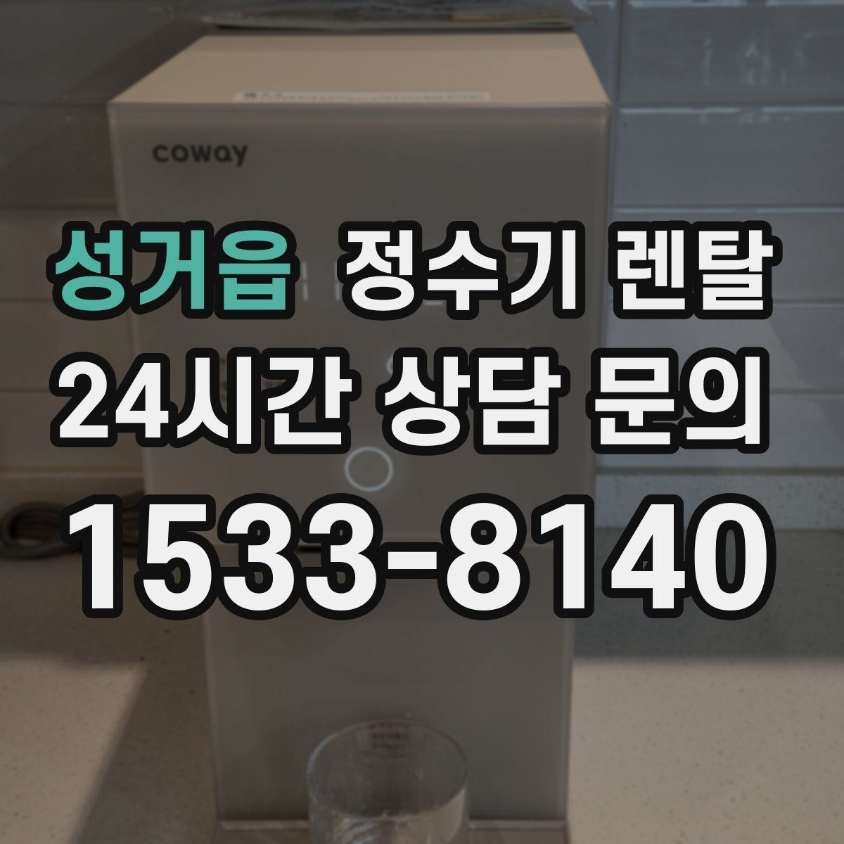 성거읍 정수기 렌탈