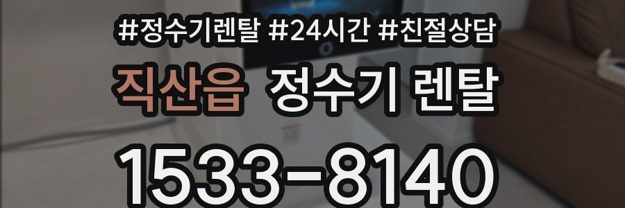 직산읍 정수기 렌탈