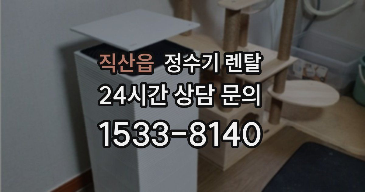 직산읍 정수기 렌탈