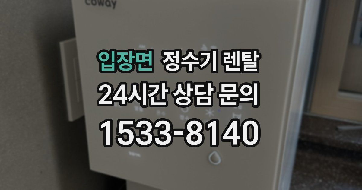 입장면 정수기 렌탈