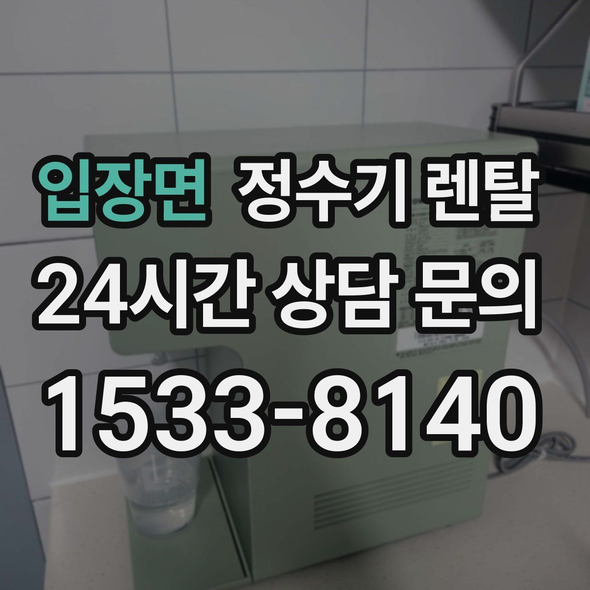 입장면 정수기 렌탈