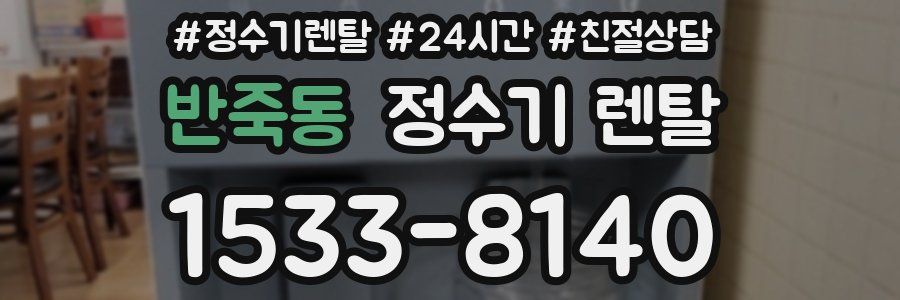 반죽동 정수기 렌탈
