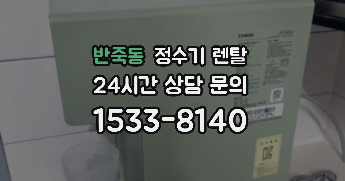 반죽동 정수기 렌탈