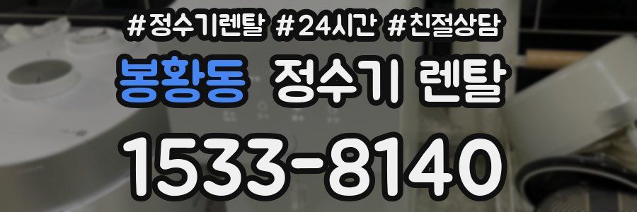 봉황동 정수기 렌탈