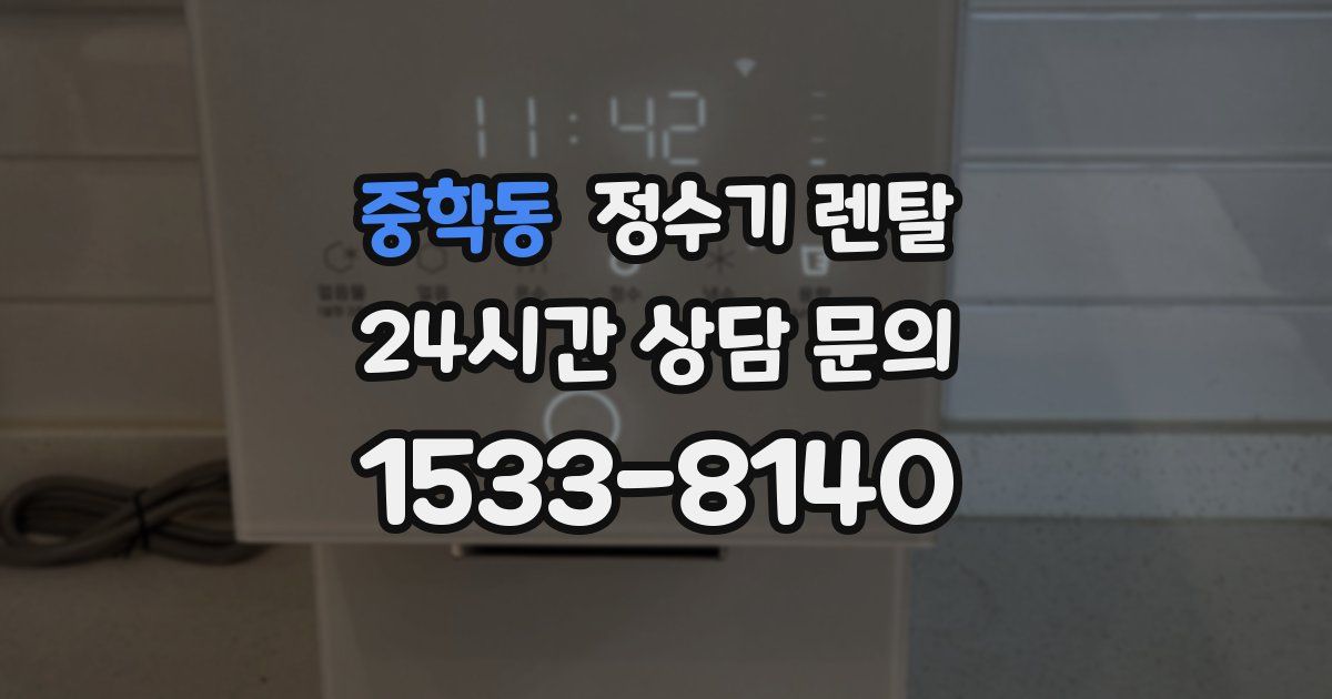 중학동 정수기 렌탈