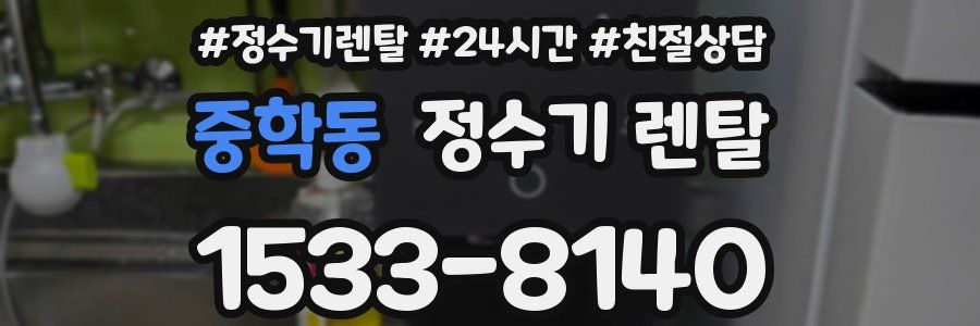 중학동 정수기 렌탈