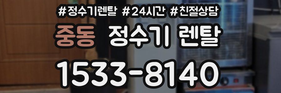 중동 정수기 렌탈