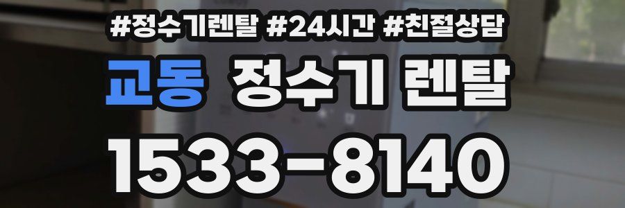 교동 정수기 렌탈