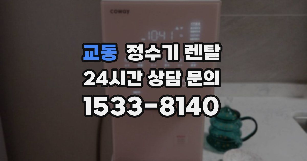 교동 정수기 렌탈