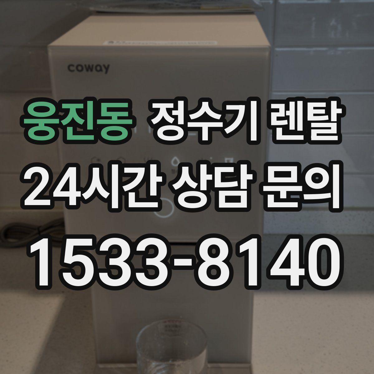 웅진동 정수기 렌탈
