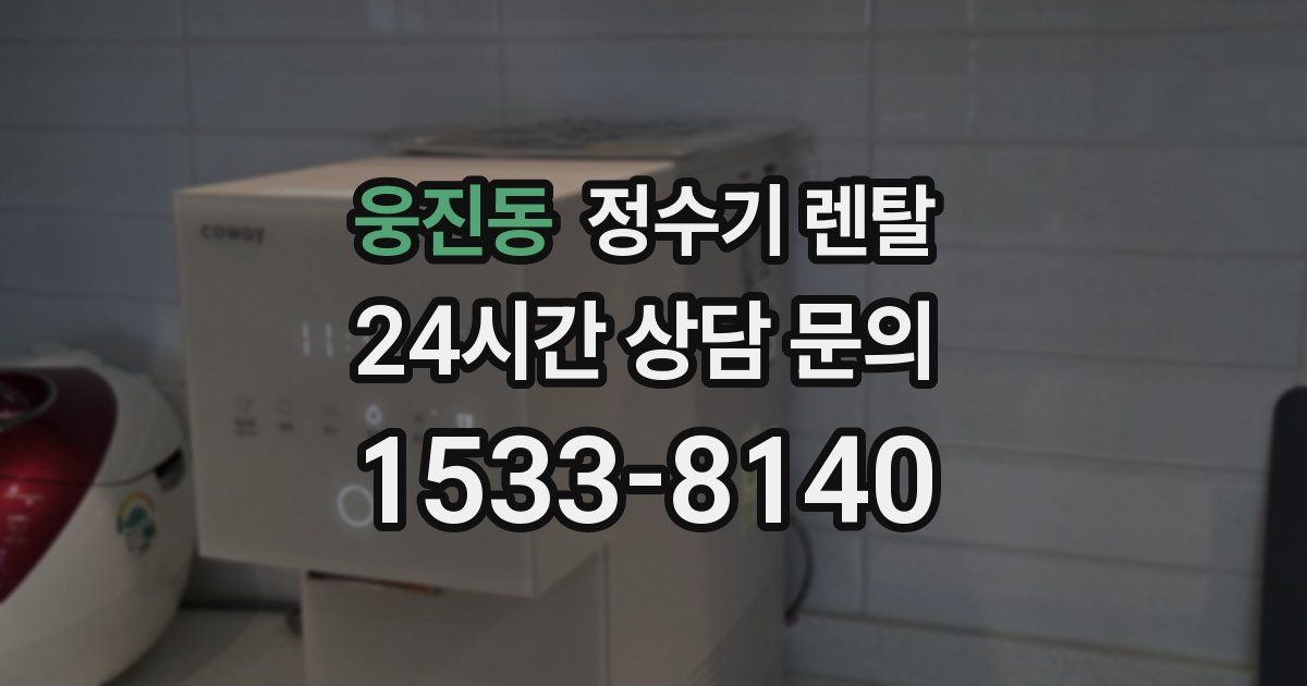 웅진동 정수기 렌탈