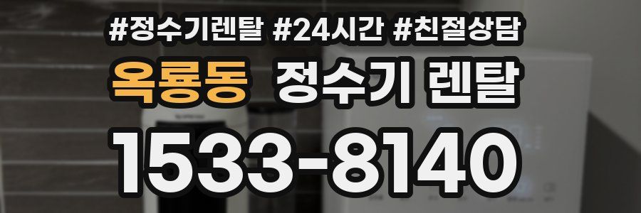 옥룡동 정수기 렌탈