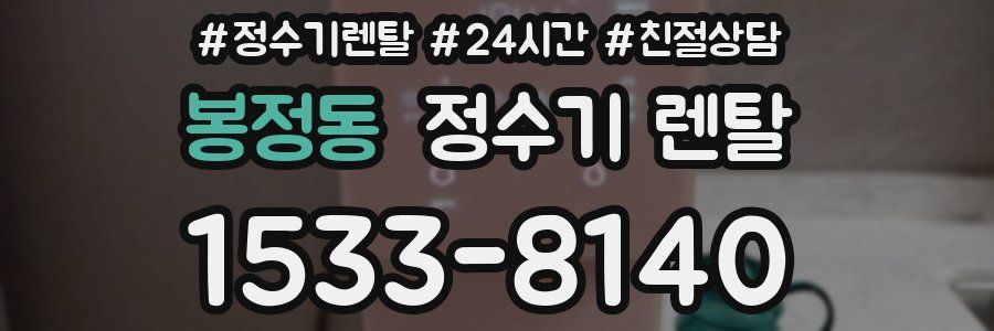 봉정동 정수기 렌탈