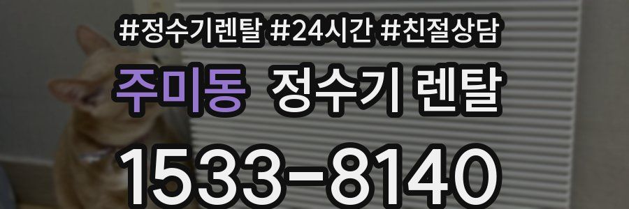 주미동 정수기 렌탈