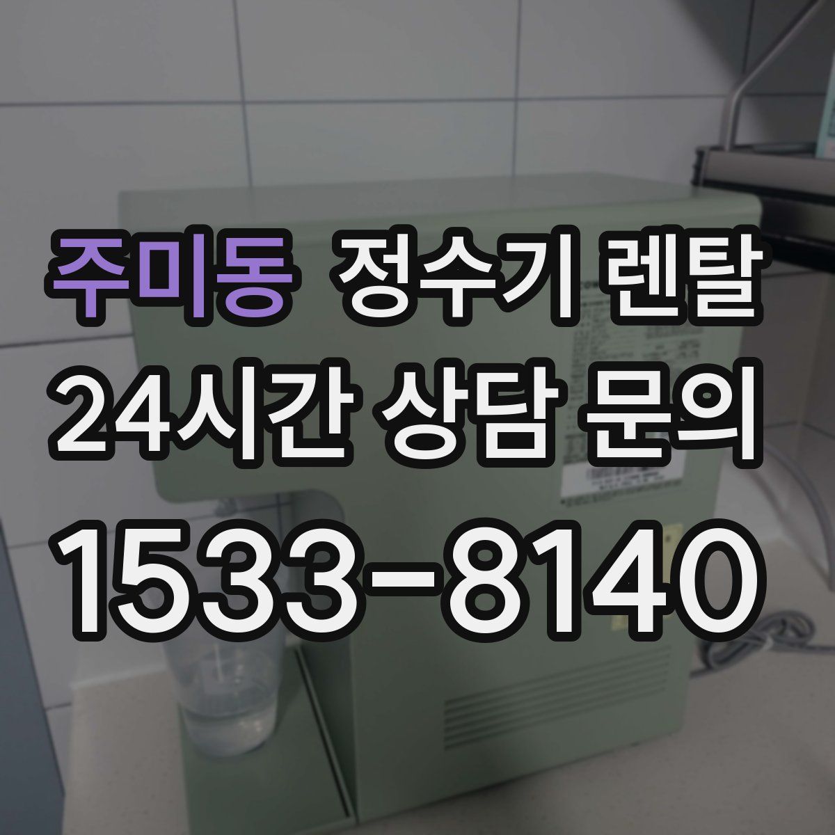 주미동 정수기 렌탈