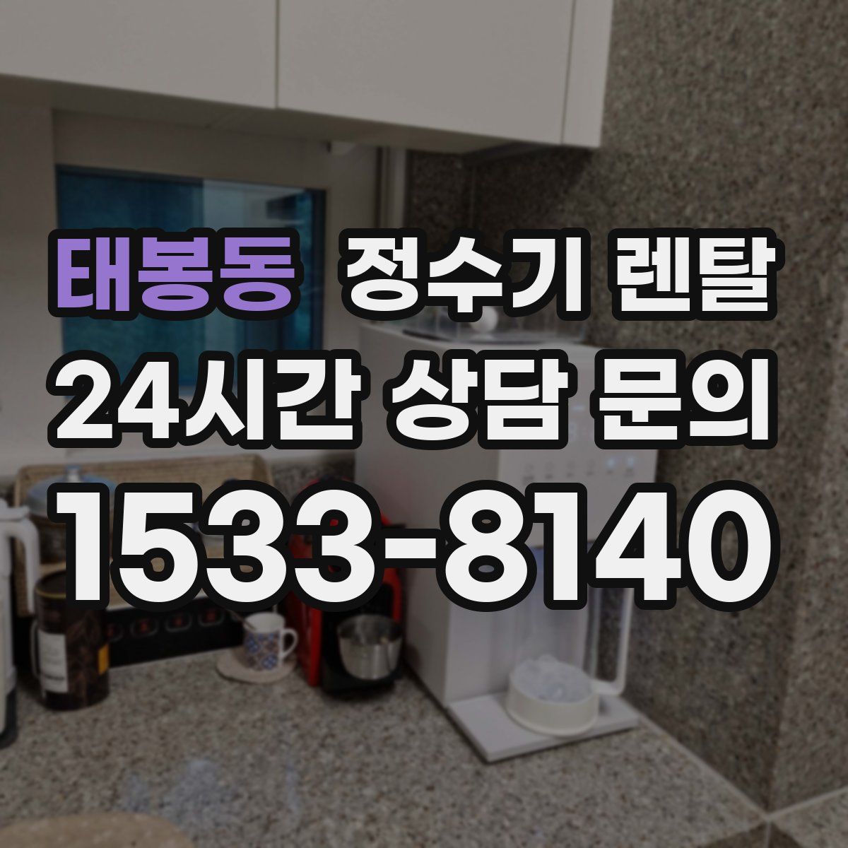 태봉동 정수기 렌탈