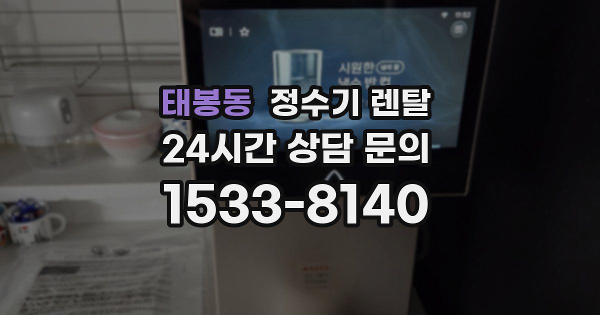 태봉동 정수기 렌탈