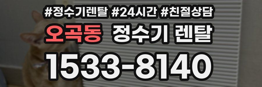 오곡동 정수기 렌탈