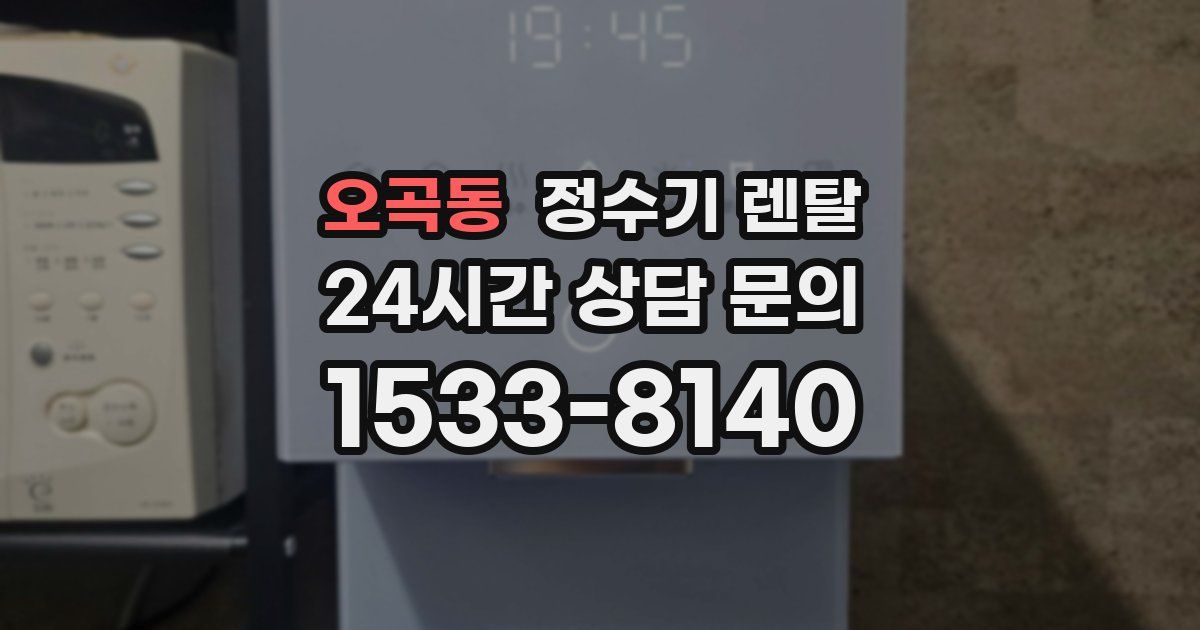 오곡동 정수기 렌탈
