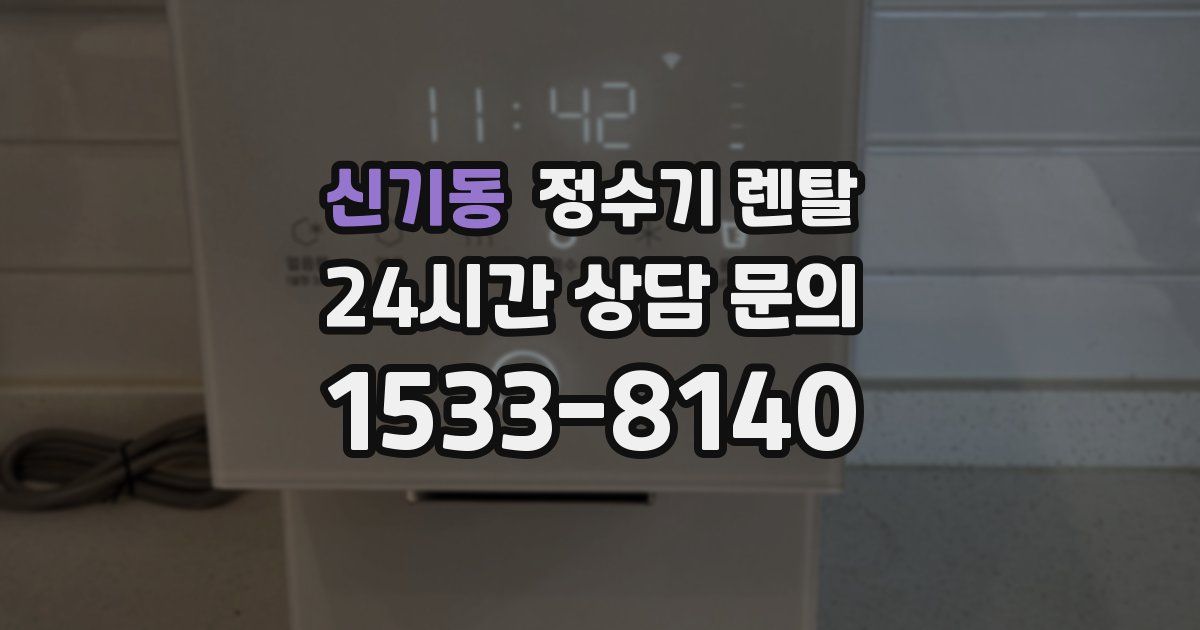 신기동 정수기 렌탈