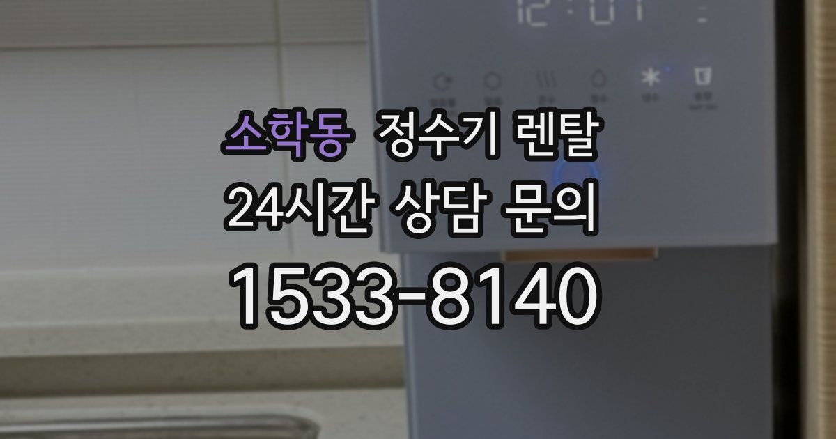 소학동 정수기 렌탈