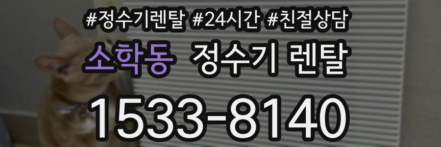 소학동 정수기 렌탈