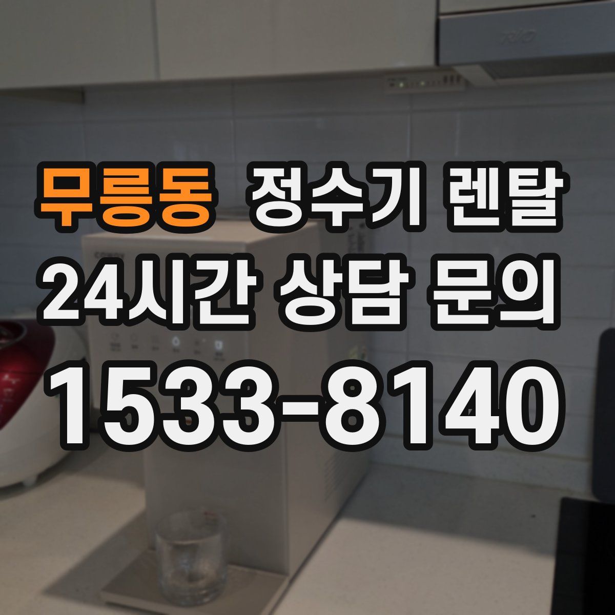 무릉동 정수기 렌탈