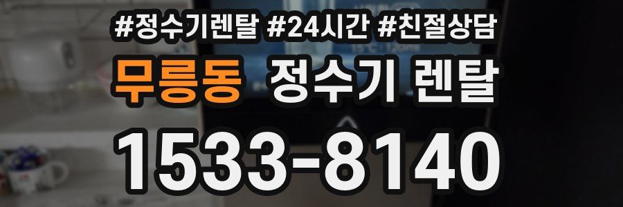 무릉동 정수기 렌탈