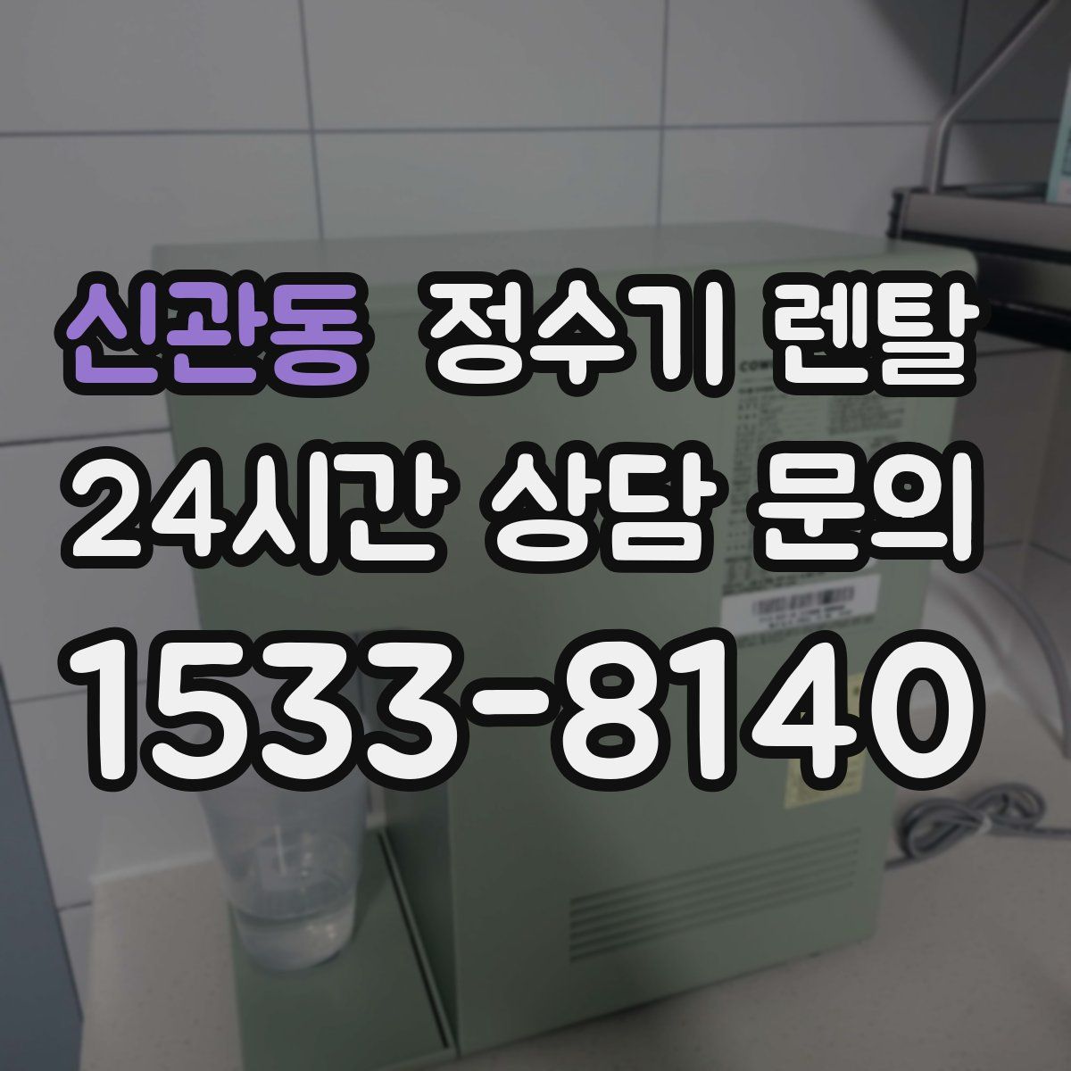신관동 정수기 렌탈