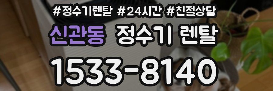 신관동 정수기 렌탈